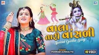 Poonam Gondaliya - વાલા તારી વાંસળી | Vala Tari Vasali | Superhit Krishna Song