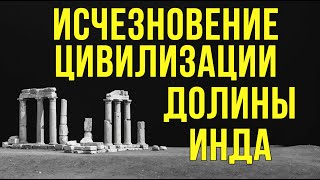 Исчезновение цивилизации долины Инда: Что стало с Хараппой и Мохенджо-Даро? #Цивилизация #Хараппа