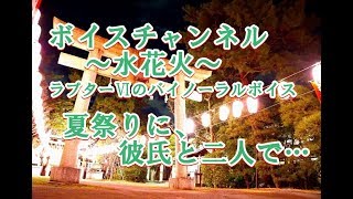 【女性向け】夏祭りに彼氏と二人で…【バイノーラル】