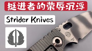 【小刀客】Strider Knives 的荣辱沉浮