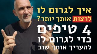 איך לגרום לו לרצות אותך יותר - 4 טיפים כדי לגרום לו להעריך אותך שוב