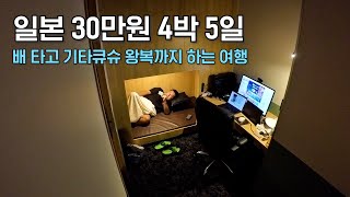 🇯🇵30만원으로 일본 4박5일 여행 [특가킹上]