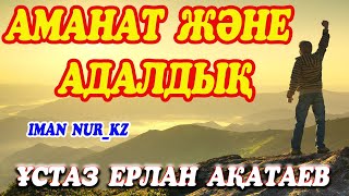 Аманат және адалдық. Ұстаз Ерлан Ақатаев