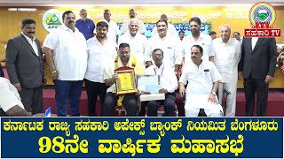 ಸಹಕಾರಿ ಟಿವಿ : ಕರ್ನಾಟಕ ರಾಜ್ಯ ಸಹಕಾರಿ ಅಪೇಕ್ಸ್ ಬ್ಯಾಂಕ್ ನಿಯಮಿತ ಬೆಂಗಳೂರು 98ನೇ ವಾರ್ಷಿಕ ಮಹಾಸಭೆ