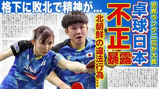 【卓球】早田ひな＆張本智和が敗れて北朝鮮の不正に一同驚愕！！違法ラバーを使用して異常な回転をかけていた！？世界ランキング2位が格下に負けた真相...メンタル崩壊でやばい状態に！？