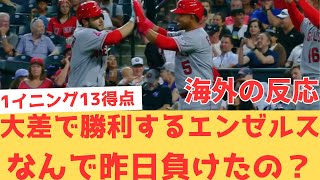 【海外の反応】圧倒的大差での勝利に喜び、なんで昨日負けてしまったのかと盛り上がる現地エンゼルスファン・・・ 【大谷翔平 エンゼルス ロッキーズ】