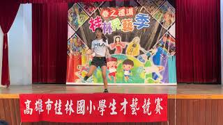 桂林國小107學年度春之禮讚 高年級才藝競賽--6年5班 正祐 6年8班俞臻   Killing  me