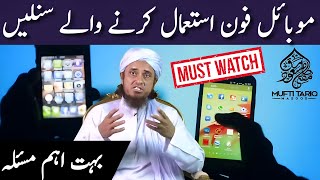 Mobile Phone Istemal Karne Wale Sunlein | Mufti Tariq Masood | Islamic Group