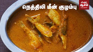 நெத்திலி மீன் குழம்பு செய்வது எப்படி - Nethili Meen Kulambu - Anchovy Fish Curry