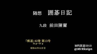 「囲碁日記」　九段 前田陳爾　「棋道」S41 ﾖﾘ  MR囲碁5910