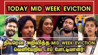 Mid Week Eviction-வெளியேறியது யார்? | Bigg boss 8 today Evicted Contastant | Pavithra Evicted