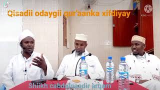 Qisadii odaygii qur'aanka xifdiyay | sh cabdulqaadir Arqam