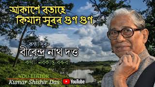 আকাশে বতাহে কিমান সুৰৰ গুণ গুণ ৷৷ akaxe botahe kiman xuror gun gun ৷৷ singer- Birendra Nath Dutta