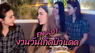 อิงล็อตงานวันเกิดป้าแดด (EngsubCC)​ | #อิงล็อต #englot #อิงฟ้ามหาชน #ชาล็อตออสติน