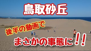 【鳥取旅行vlog②】鳥取砂丘で風に乗せて帽子を飛ばす姉弟が微笑ましい。【旅行】【観光】【Japantravel】