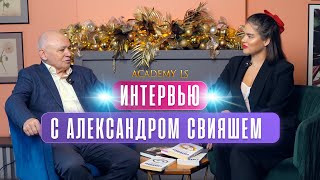 ИНТЕРВЬЮ С АЛЕКСАНДРОМ СВИЯШЕМ / ACADEMY LS