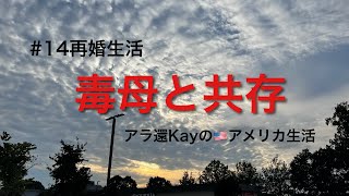 【#14再婚生活】毒母と共存　アラ還Kayのアメリカ生活