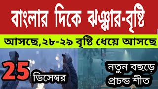 বাংলার দিকে ঝঞ্ঝার বৃষ্টি ধেয়ে আসছে,২৮-২৯ বৃষ্টির সম্ভাবণা ll Weather News