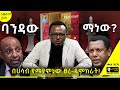 ትረካ ባንዳው እና ምንዳው ስሜነህ ባይፈርስ የግዞት ሰንሰለት tireka ትረካ amharicbooks ethiopian