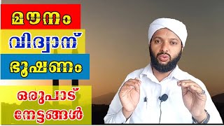 മൗനം വിദ്വാന് ഭൂഷണം, മൗനം കൊണ്ട് ഒരുപാട് നേട്ടങ്ങൾ | Mounam Orupad Nettangal | Goodness Path