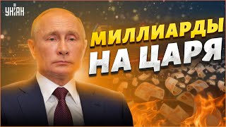 Сотни миллиардов на Крымский мост и роскошная жизнь Путина. Какую правду скрывает Кремль от россиян?
