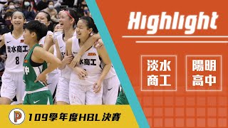 【109HBL】陽明淡商全場激戰！末節淡商穩出勝利