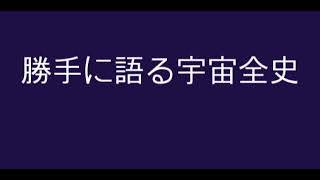 勝手に語る宇宙全史３　　地球管理者たち（　ＪＵＭＵ）