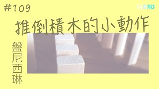 #109 投稿者：盤尼西琳 推倒積木的小動作 Demo｜單曲製造廠 Mademo