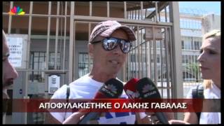 26.6.13-Αποφυλακίστηκε ο Λάκης Γαβαλάς. Ελεύθερη και η αδελφή του.