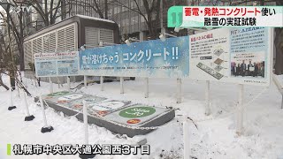 雪が溶けるコンクリート？　蓄電・発熱…融雪の実証試験　札幌市