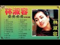 無廣告【經典老歌】林淑容 Lin Shurong   林淑容经典歌曲 誓言 恨你不回頭 往事难追忆 我怎么哭了 星夜的离别 Best song of Anana Lin Shurong 🎶