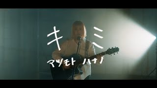 マツモトハナノ – キミ (Official Music Video）