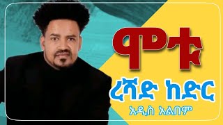 ሞቱ ኧሻሞህት || ረሻድ ከድር አዲስ ጉራጊኛ ሙዚቃ አልበም || motu eshamoht by reshad kedr adis guragigna music albums