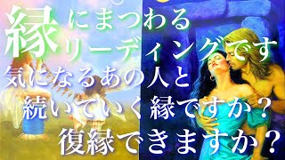 💕 一部辛口注意⚠️🐋 気になるあの人との縁にまつわるリーディングです。復縁できますか？続いていく縁ですか？🦋