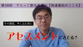 その講座、申し込む前にアセスメントできてる？