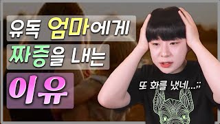 유독 엄마에게 짜증을 내는 심리