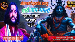 bholenath special song|| मारो नाथ अमली || प्रकाश माली #mahadev #viral #bholenath #prakashmali #share