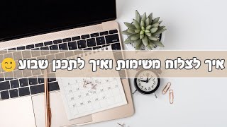 איך לצלוח את המשימות השבועיות שלך 💪🏼📆✔️ איך לתכנן שבוע יעיל 📝 איך לארגן לוח זמנים ✨קורס לסידור החיים