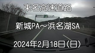 東名高速道路2024年2月18日