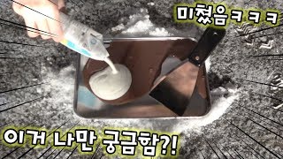 눈 덮인 길 위에 철판 올려놓으면 철판아이스크림이 될까?? 이거 나만 궁금함??? 미쳤ㅋㅋㅋㅋㅋㅋㅋㅋ