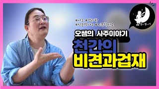 천간의 비견과겁재