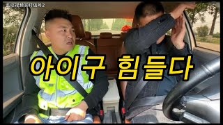 [중국생활] 운전면허 시험장에서 발생한 웃긴 영상 | 떨고 있는 아저씨 #중국 #중국생활 #운전면허 #운전연습 #운전면허시험 #웃긴영상