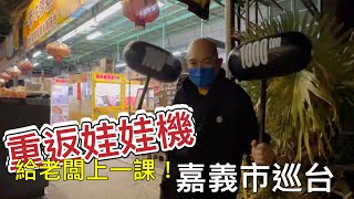 重返娃娃機～來去給老闆上一課嘉義市巡台！戰神駿回歸啦！【阿北出市啦】