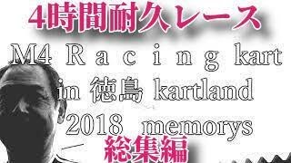 【レーシングカート】M4カートマスターズストローク４時間間耐久レース🍊未公開映像公開！！みかん汁レーシング🍊
