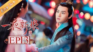 【ENG SUB】《一夜新娘》第13集 秦尚城花溶中埋伏成逃命鸳鸯 The Romance Of HUA RONG EP13【芒果TV独播剧场】