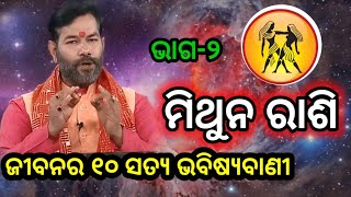 ମିଥୁନ ରାଶି ଜୀବନର ୧୦ ସତ୍ୟ ଭବିଷ୍ୟବାଣୀ | ମିଥୁନ ରାଶି ୨୦୨୫ | Gemini Signs 2025 | Mithuna Rashi 2025 Odia