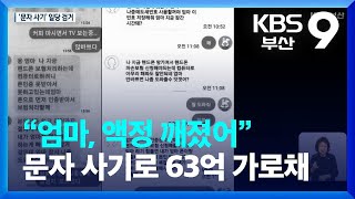 “엄마, 액정 깨졌어” 문자 사기로 63억 가로채 / KBS  2023.09.26.