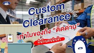 Custom Clearance คืออะไร ทำไมของถึง “ติดด่าน” ฝันร้ายคนนำเข้า | CTW CARGO