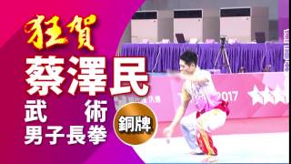 20170827【世大運獎牌榜】男子武術長拳 蔡澤民榮獲銅牌