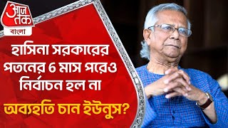 হাসিনা সরকারের পতনের 6 মাস পরেও নির্বাচন হল না,অব্যহতি চান ইউনুস?  Bangladesh Update MD Yunus Hasina